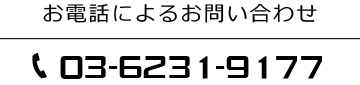 お電話によるお問い合わせ