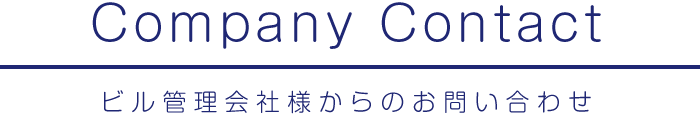 ビル管理会社様からのお問い合わせ