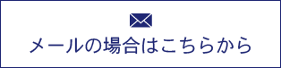 お問い合わせはこちら