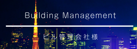ビル管理会社様向け一覧へ