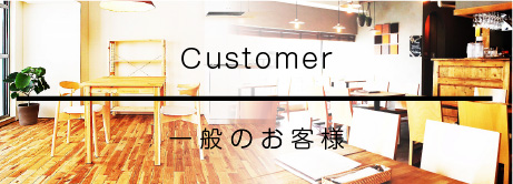 一般のお客様向け一覧へ