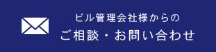 ビル管理会社様からのご相談・お問い合わせ