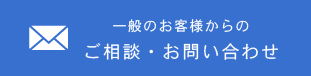 一般のお客様からのご相談・お問い合わせ