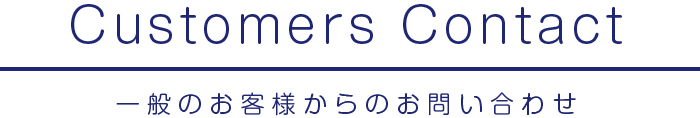 一般のお客様からのお問い合わせ