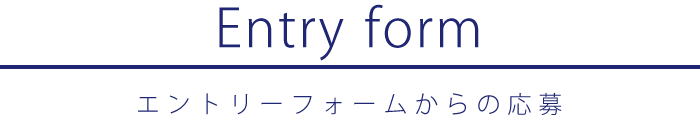 エントリーフォームからの応募