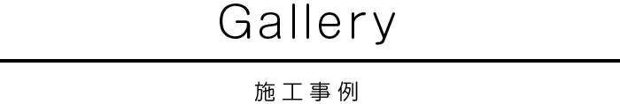 施工事例