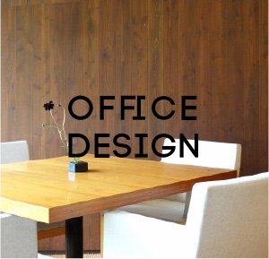 オフィスデザイン