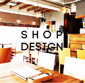 店舗デザイン
