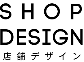 店舗デザイン