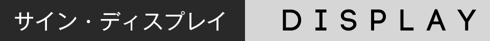 サイン・ディスプレイ