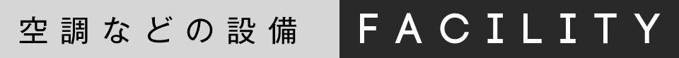 空調などの設備