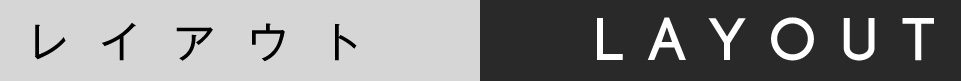 レイアウト