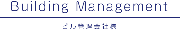 ビル管理会社様