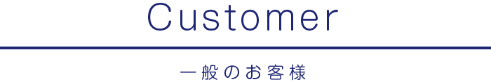 一般のお客様
