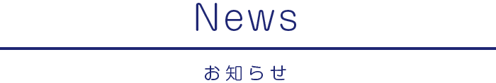 お知らせ