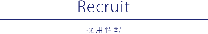 採用情報