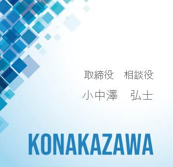取締約相談役　小中澤弘士