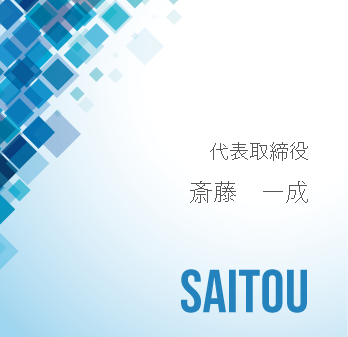 代表取締役　斎藤　一成