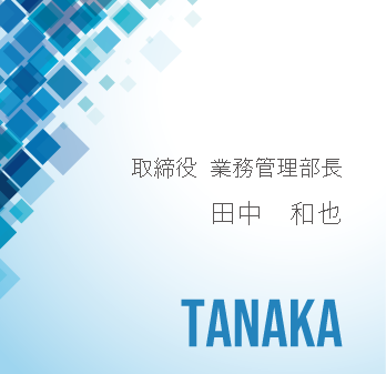 取締役　田中　和也